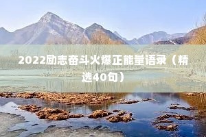 2022励志奋斗火爆正能量语录（精选40句）