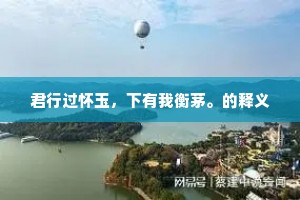 君行过怀玉，下有我衡茅。的释义