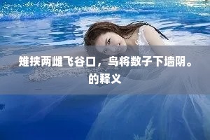 雉挟两雌飞谷口，鸟将数子下墙阴。的释义