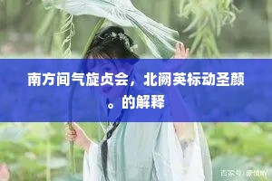 南方间气旋贞会,北阙英标动圣颜。的解释 南方间气旋贞会,北阙英标动圣颜。的解释