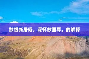 敢恨新居僻，深怀故国尊。的解释