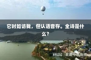 它时如访我，但认语音存。全诗是什么？