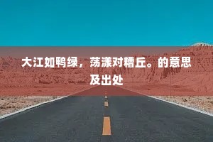 大江如鸭绿，荡漾对糟丘。的意思及出处