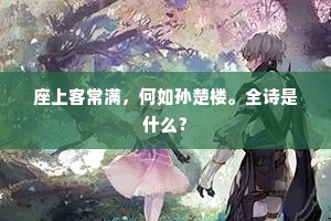 座上客常满，何如孙楚楼。全诗是什么？