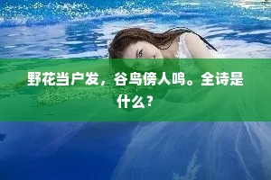 野花当户发，谷鸟傍人鸣。全诗是什么？