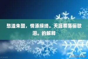 愁溢朱醅，情添绿绮。天涯易落骊歌泪。的解释