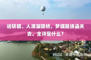 说明朝、人渡灞陵桥，梦魂随绕函关去。全诗是什么？