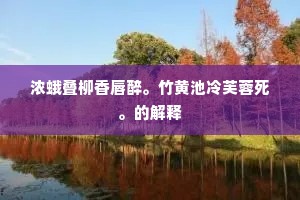 浓蛾叠柳香唇醉。竹黄池冷芙蓉死。的解释
