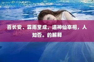 喜长安、霖雨堂成，道神仙宰相，人知否。的解释