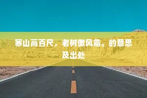 寒山高百尺，老树傲风霜。的意思及出处