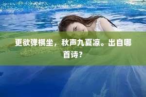 更欲弹棋坐，秋声九夏凉。出自哪首诗？