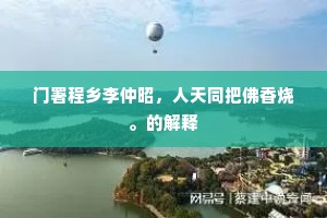 门署程乡李仲昭，人天同把佛香烧。的解释