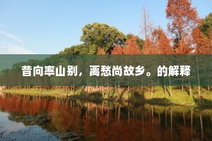 昔向率山别，离愁尚故乡。的解释