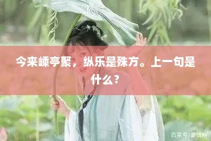 今来嵊亭聚，纵乐是殊方。上一句是什么？