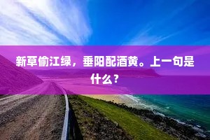 新草偷江绿，垂阳配酒黄。上一句是什么？
