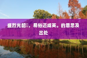 盛烈光韶濩，易俗迈咸英。的意思及出处