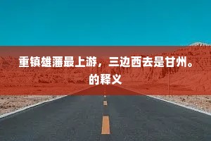 重镇雄藩最上游，三边西去是甘州。的释义