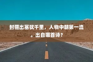 封疆出塞犹千里，人物中朝第一流。出自哪首诗？