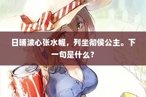 日晡波心张水幄，列坐彻侯公主。下一句是什么？