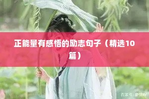 正能量有感悟的励志句子（精选10篇）