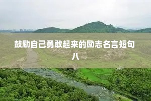鼓励自己勇敢起来的励志名言短句 八