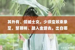 其外有、倾城士女。少顷蛮奴乘象至，整鞭梢、踏入金塘去。出自哪首诗？