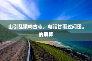 山引乱猿嗥古寺，电驱甘雨过间田。的解释