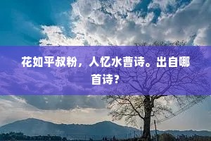 花如平叔粉，人忆水曹诗。出自哪首诗？