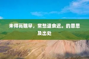 未得高眠早，常愁退食迟。的意思及出处