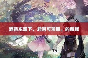 酒熟东篱下，君闲可预期。的解释