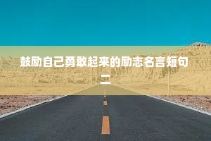 鼓励自己勇敢起来的励志名言短句 二