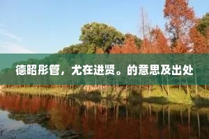 德昭彤管，尤在进贤。的意思及出处