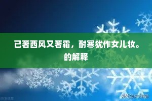 已著西风又著霜，耐寒犹作女儿妆。的解释