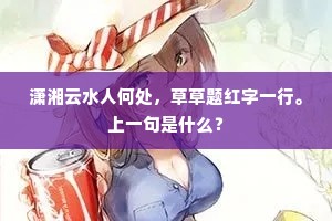 潇湘云水人何处，草草题红字一行。上一句是什么？