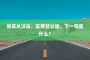 张耳从汉高，实用甘公说。下一句是什么？