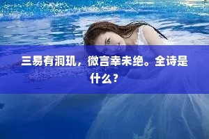 三易有洞玑，微言幸未绝。全诗是什么？