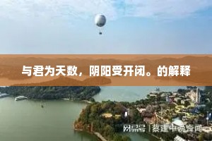 与君为天数，阴阳受开闭。的解释