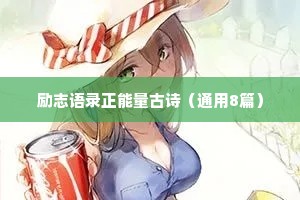 励志语录正能量古诗（通用8篇）