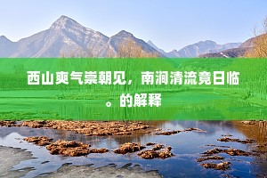 西山爽气崇朝见，南涧清流竟日临。的解释
