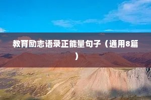 教育励志语录正能量句子（通用8篇）