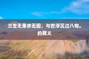 三生无果亦无因，与世浮沉过八旬。的释义