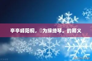 亭亭峄阳桐，斲为绿绮琴。的释义