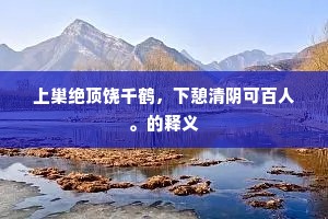 上巢绝顶饶千鹤，下憩清阴可百人。的释义