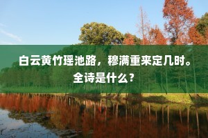 白云黄竹瑶池路，穆满重来定几时。全诗是什么？