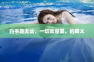 白书庭无讼，一切就整萧。的释义