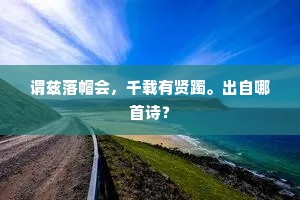 谓兹落帽会，千载有贤躅。出自哪首诗？