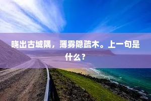 晓出古城隅，薄雾隐疏木。上一句是什么？