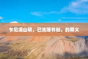 乍见溪山明，已洗簿书俗。的释义