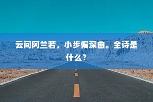 云间阿兰若，小步偏深曲。全诗是什么？