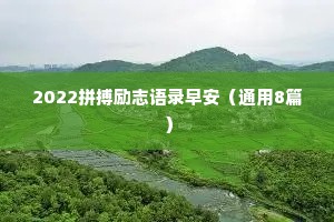 2022拼搏励志语录早安（通用8篇）